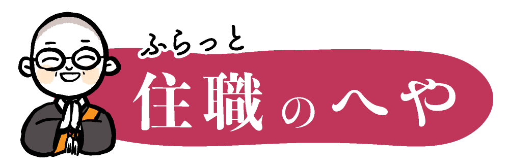 住職の部屋