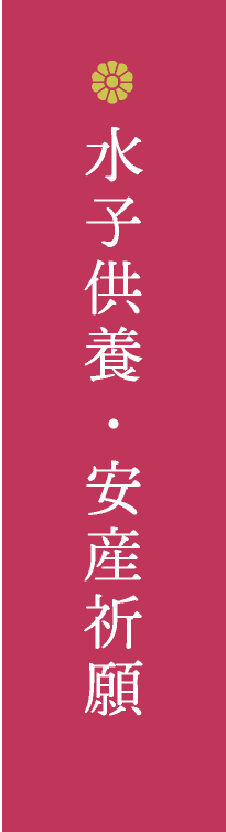 水子供養・安産祈願