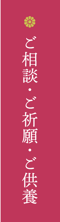 ご相談・ご祈願・ご供養