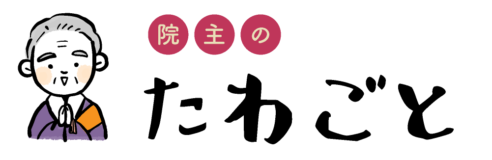 院主のたわごと